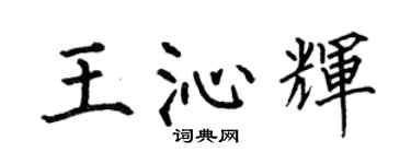 何伯昌王沁輝楷書個性簽名怎么寫