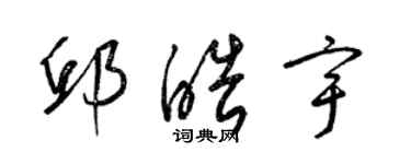 梁錦英邱皓宇草書個性簽名怎么寫