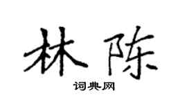 袁強林陳楷書個性簽名怎么寫
