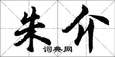 胡問遂朱介行書怎么寫