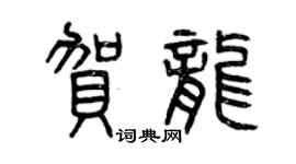 曾慶福賀龍篆書個性簽名怎么寫