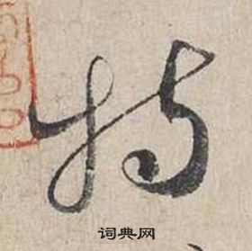 蔡襄自書詩卷中特的寫法