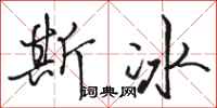 駱恆光斯冰行書怎么寫