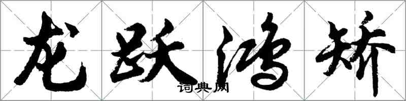 胡問遂龍躍鴻矯行書怎么寫
