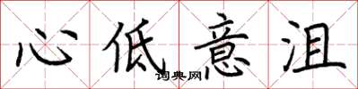 荊霄鵬心低意沮楷書怎么寫