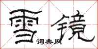 駱恆光雪鏡隸書怎么寫