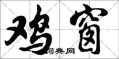 胡問遂雞窗行書怎么寫