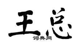 翁闓運王總楷書個性簽名怎么寫