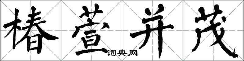 翁闓運椿萱並茂楷書怎么寫