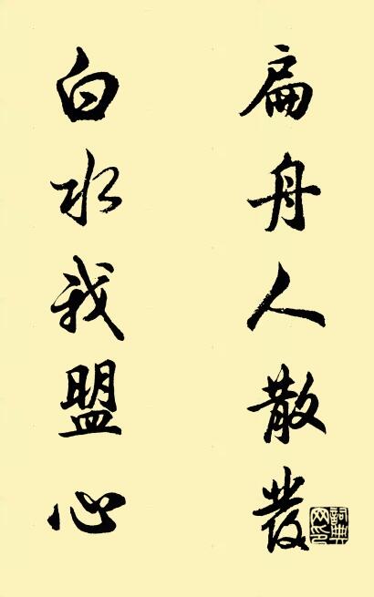 扁舟人散發; 白水我盟心。怎么寫好看