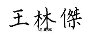 何伯昌王林傑楷書個性簽名怎么寫