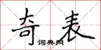 侯登峰奇表楷書怎么寫