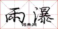 龐中華雨瀑行書怎么寫