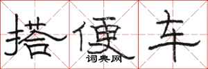 駱恆光搭便車隸書怎么寫