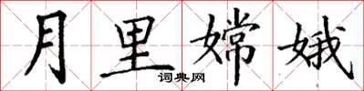 丁謙月里嫦娥楷書怎么寫