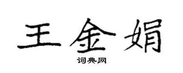 袁強王金娟楷書個性簽名怎么寫