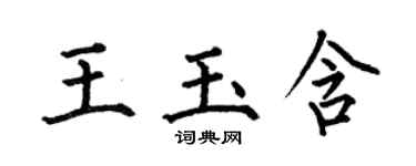 何伯昌王玉含楷書個性簽名怎么寫