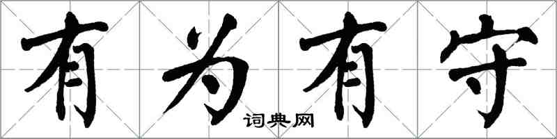 翁闓運有為有守楷書怎么寫