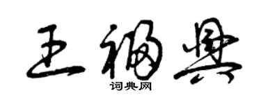 曾慶福王福興草書個性簽名怎么寫