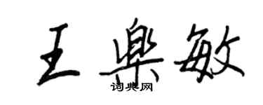 王正良王樂敏行書個性簽名怎么寫