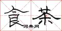 駱恆光食茶隸書怎么寫
