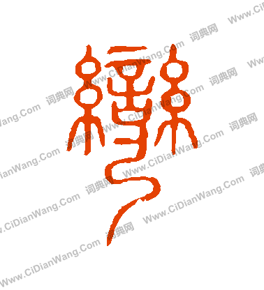 說文解字寫的彎