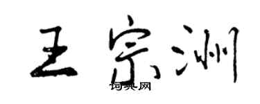 曾慶福王宗洲行書個性簽名怎么寫