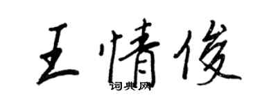 王正良王情俊行書個性簽名怎么寫