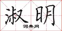 田英章淑明楷書怎么寫