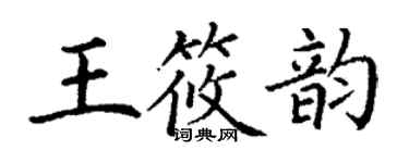 丁謙王筱韻楷書個性簽名怎么寫
