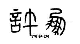 曾慶福許鵬篆書個性簽名怎么寫