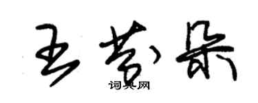 朱錫榮王芬朵草書個性簽名怎么寫