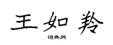 袁強王如羚楷書個性簽名怎么寫