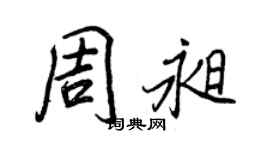 王正良周昶行書個性簽名怎么寫