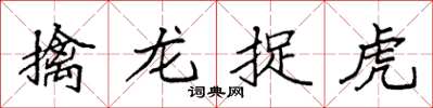 袁強擒龍捉虎楷書怎么寫