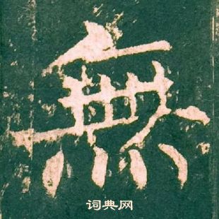 柳公權神策軍碑中無的寫法