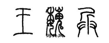 陳墨王魏兵篆書個性簽名怎么寫