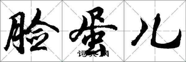 胡問遂臉蛋兒行書怎么寫