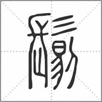 𩮜篆書