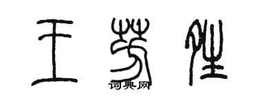 陳墨王芳晴篆書個性簽名怎么寫