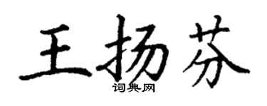 丁謙王揚芬楷書個性簽名怎么寫