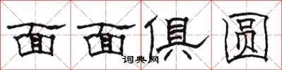 駱恆光面面俱圓隸書怎么寫