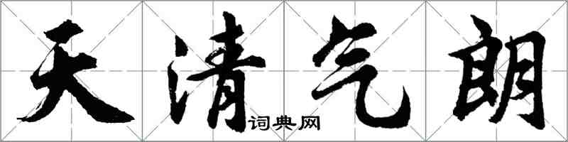 胡問遂天清氣朗行書怎么寫