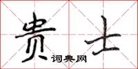 侯登峰貴士楷書怎么寫
