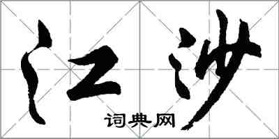 胡問遂江沙行書怎么寫