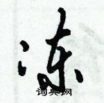 倪偉林寫的硬筆行書凍