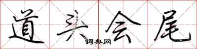 荊霄鵬道頭會尾行書怎么寫