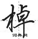 田英章寫的硬筆行書棹