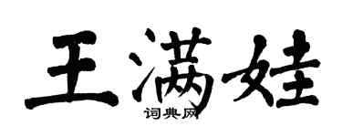 翁闓運王滿娃楷書個性簽名怎么寫