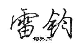 駱恆光雷鈞行書個性簽名怎么寫